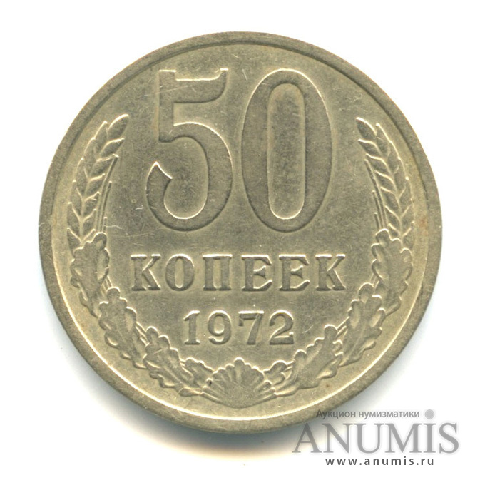 50 копеек 1972