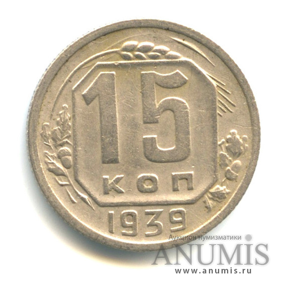 15 копеек 1939 — Венок 11 лент