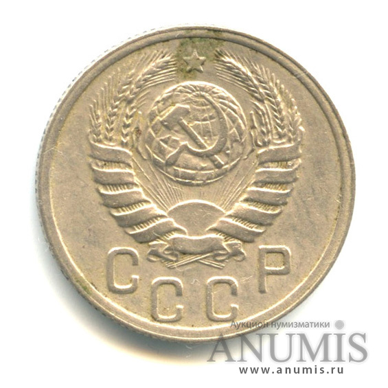 15 копеек 1939 — Венок 11 лент