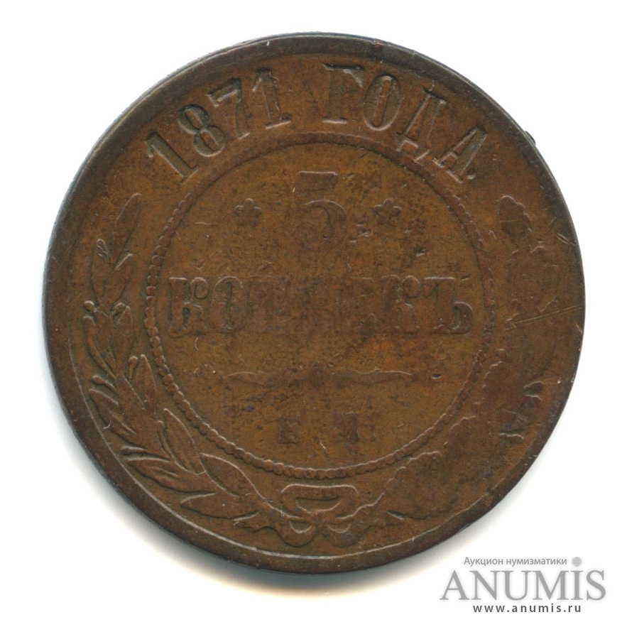 5 копеек 1871 ЕМ