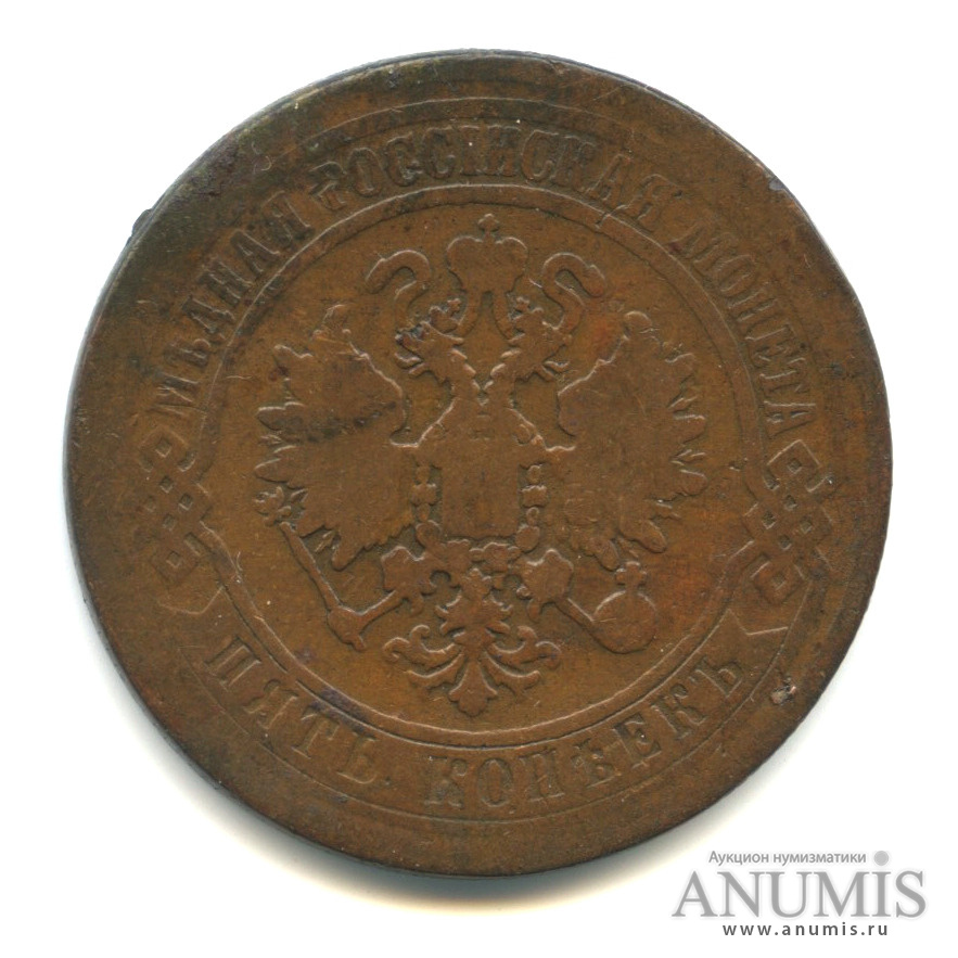 5 копеек 1871 ЕМ