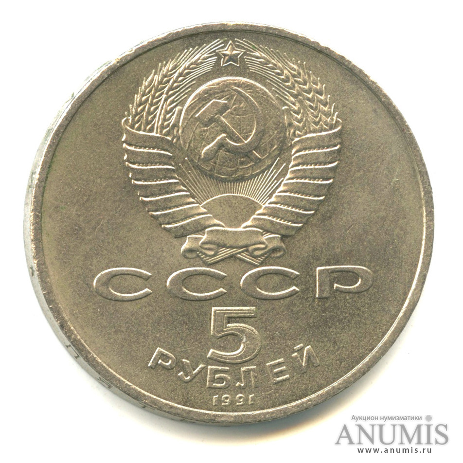 5 рублей 1991 — Памятник Давиду Сасунскому в Ереване