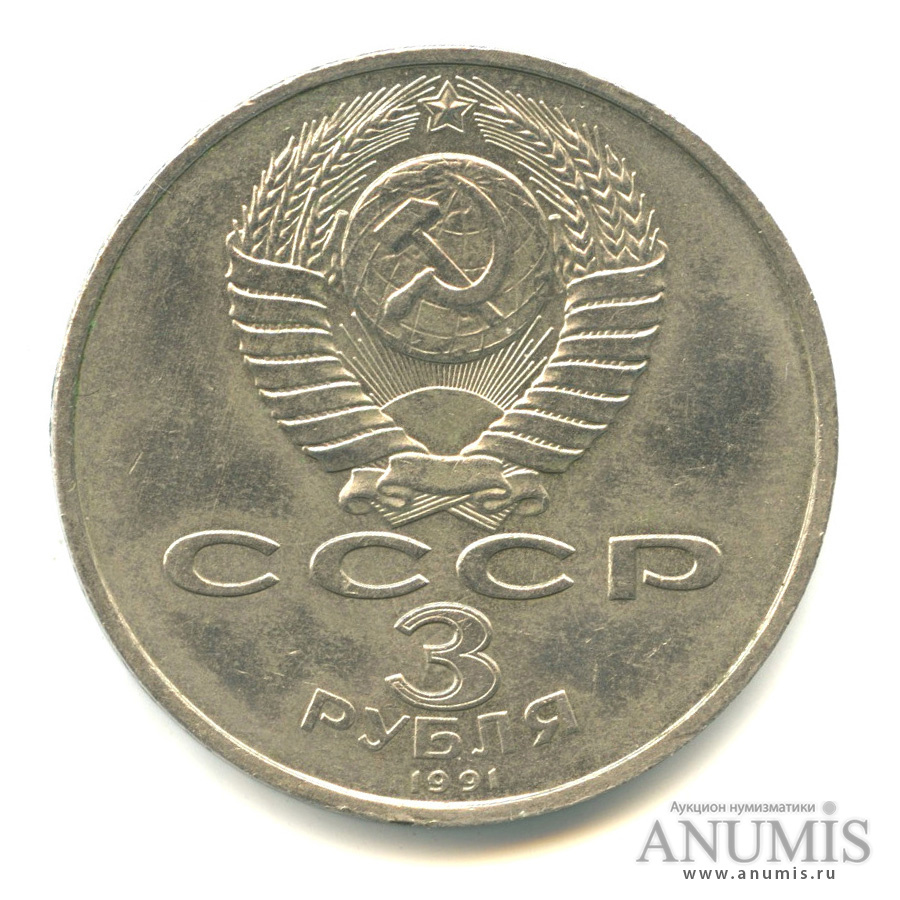 3 рубля 1991 — Разгром немецко-фашистских войск под Москвой