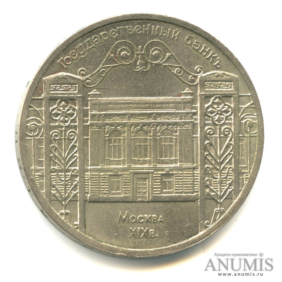 5 рублей 1991 — Госбанк