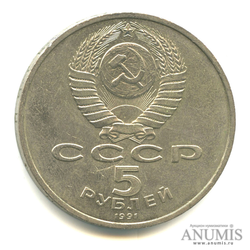 5 рублей 1991 — Госбанк