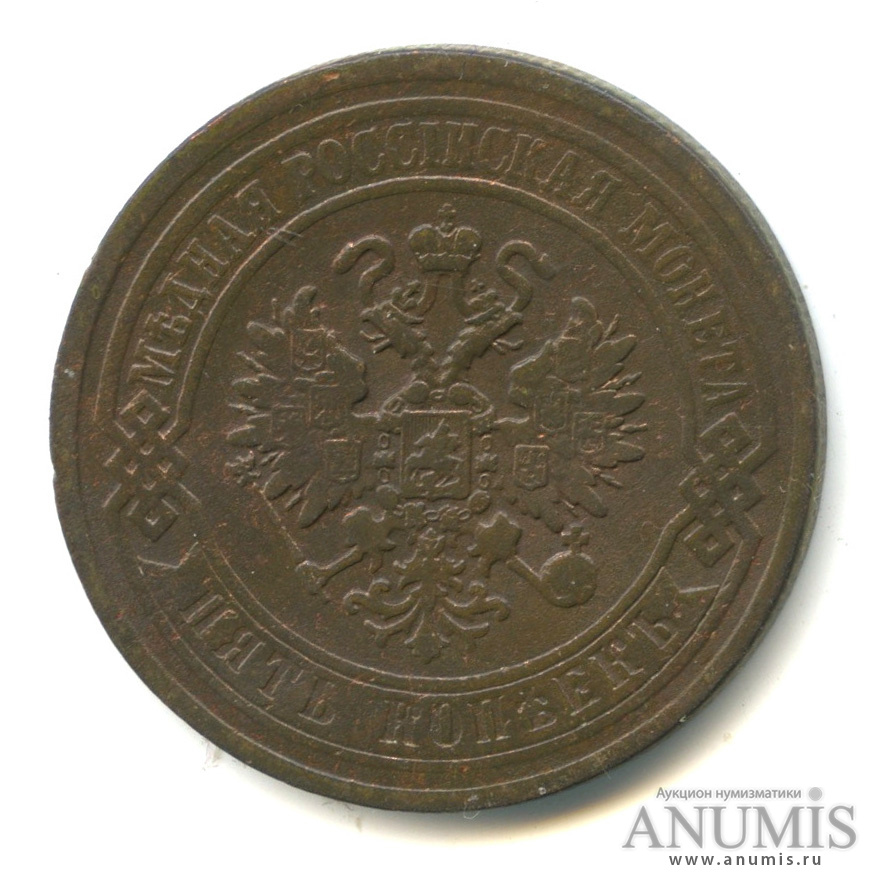 5 копеек 1872 ЕМ
