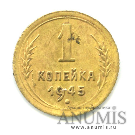 1 копейка 1945 — Венок 11 лент