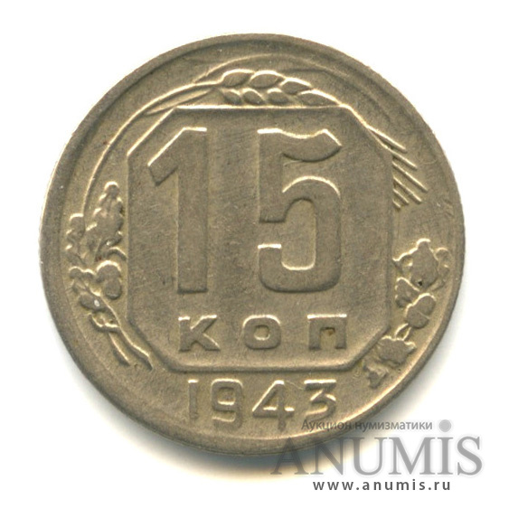 15 копеек 1943 — Венок 11 лент, л/с-шт. 1.1, о/с-шт. Г, Федорин-75