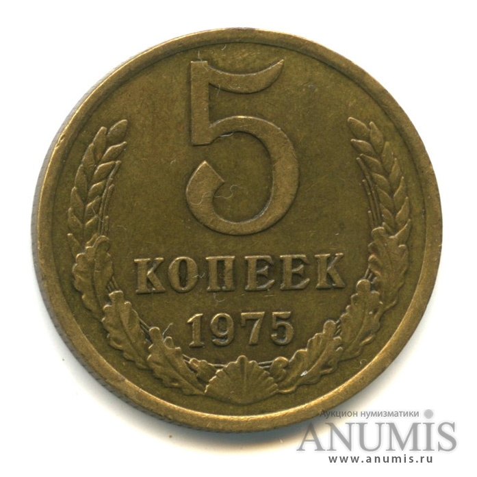 5 копеек 1975