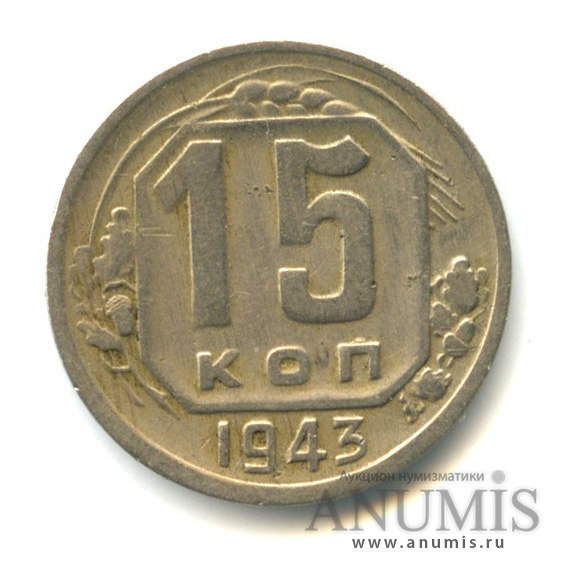 15 копеек 1943 — Венок 11 лент, л/с-шт.1.1, о/с-шт. Б, Федорин-73