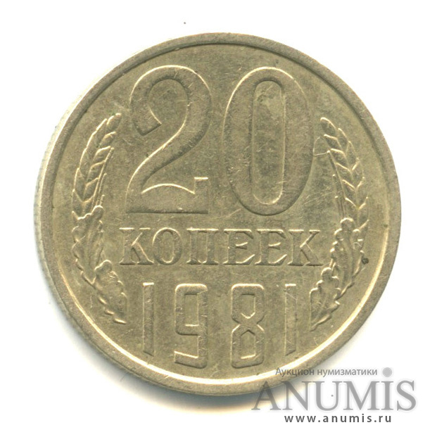 20 копеек 1981 — Л/с штемпеля 3 коп (л/с штемпеля 3 коп.)
