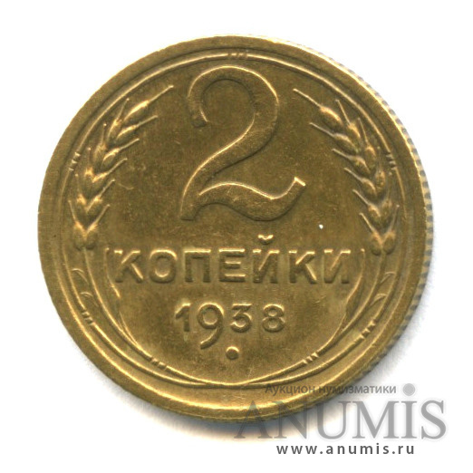 2 копейки 1938 — Венок 11 лент