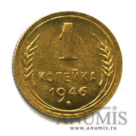 1 копейка 1946 — Венок 11 лент