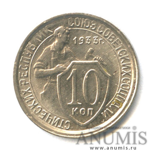 10 копеек 1933 — Со щитом