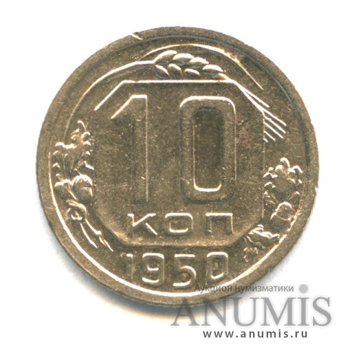 10 копеек 1950 — Венок 16 лент