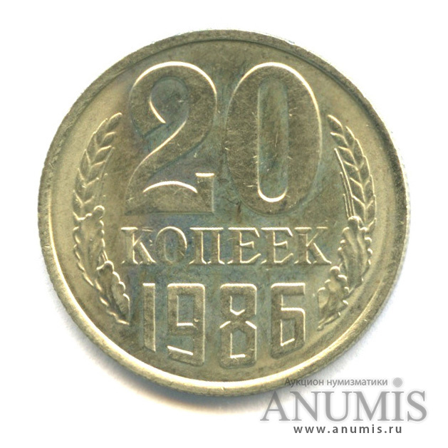 20 копеек 1986