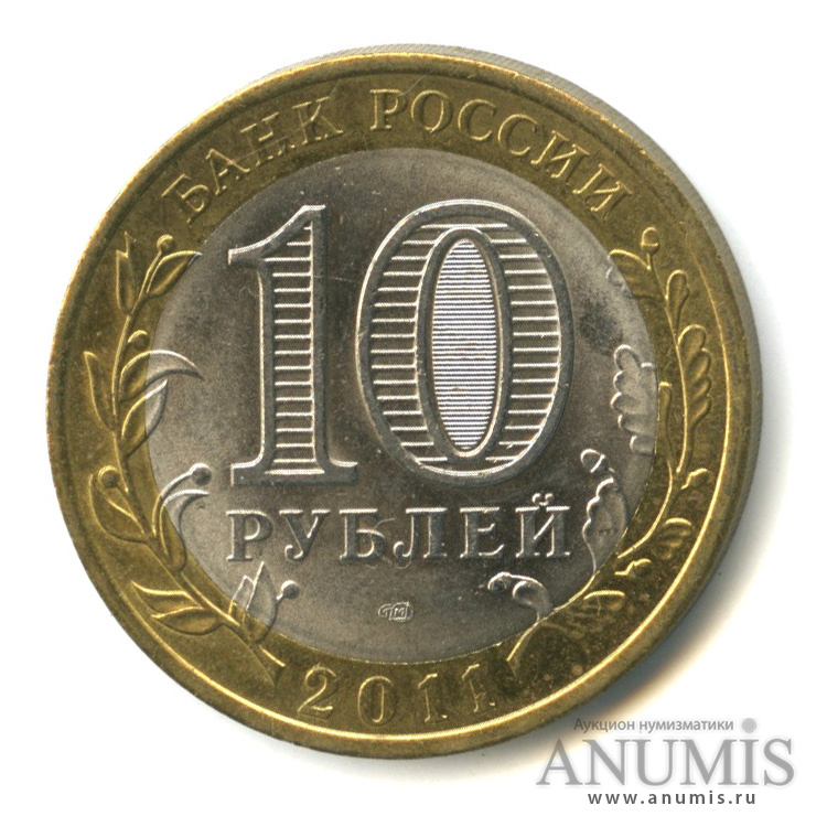 10 рублей 2011 СПМД — Республика Бурятия