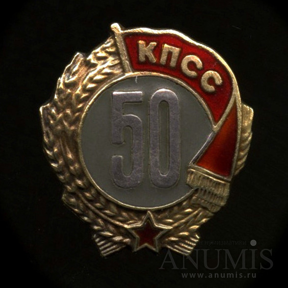 50 лет ссср 40. Серебряный знак 50 лет КПСС. Знак 50 лет пребывания в КПСС. Значки СССР Московского монетного двора. Знак СССР. Технический (ММД).