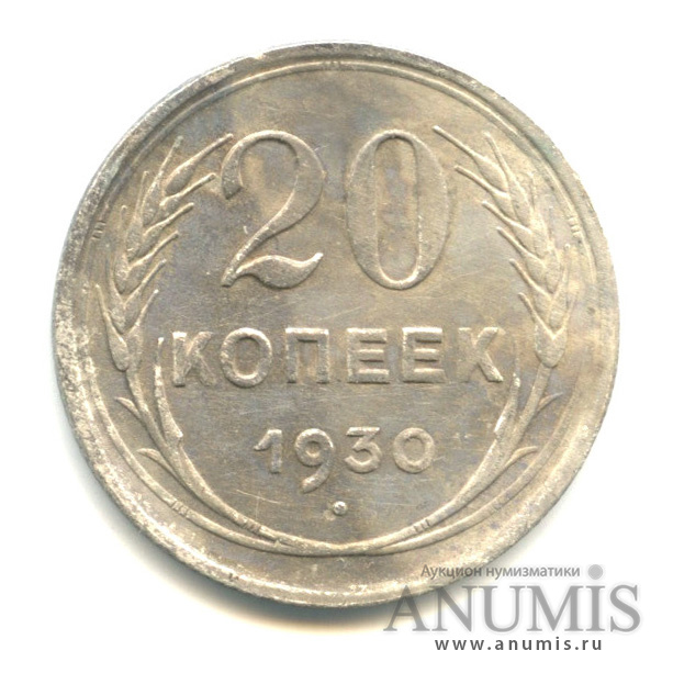 20 копеек 1930