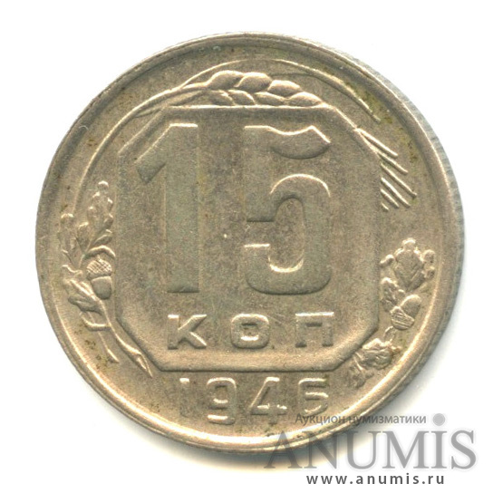 15 копеек 1946 — Венок 11 лент