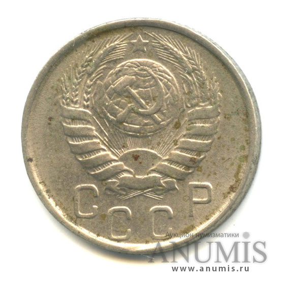 15 копеек 1946 — Венок 11 лент