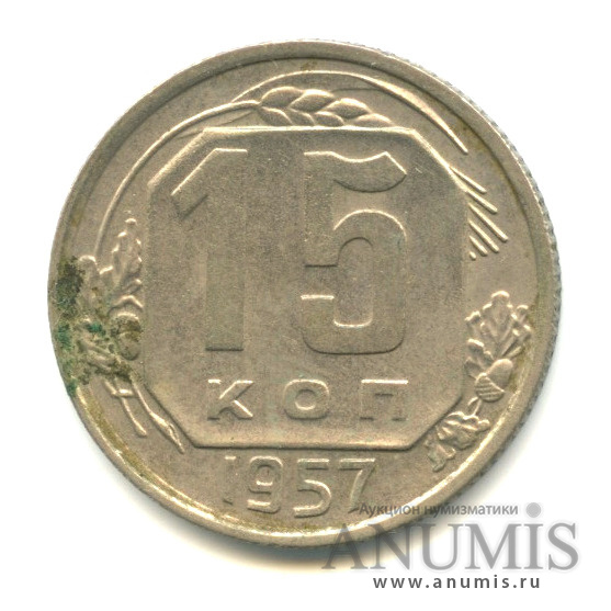 15 копеек 1957 — Венок 15 лент