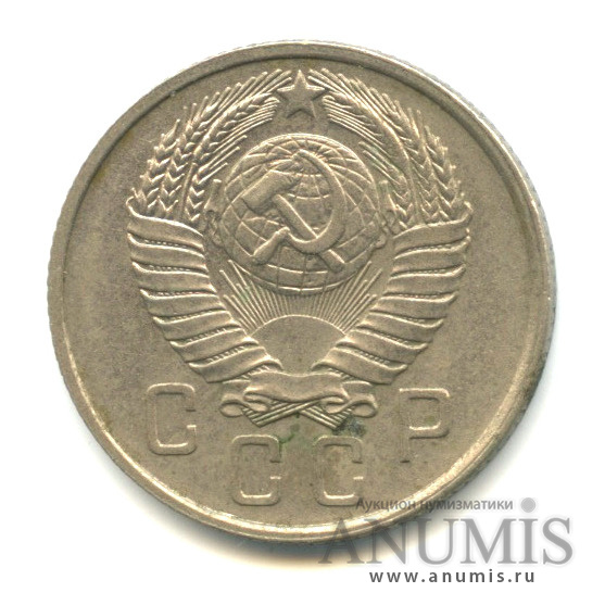 15 копеек 1957 — Венок 15 лент