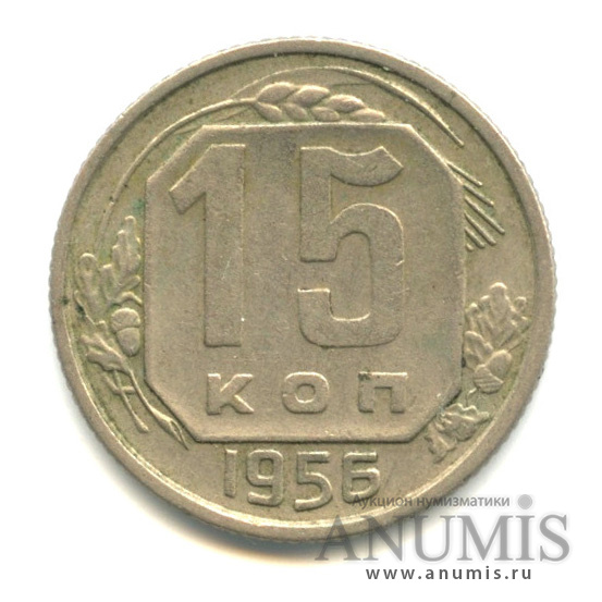 15 копеек 1956 — Венок 16 лент