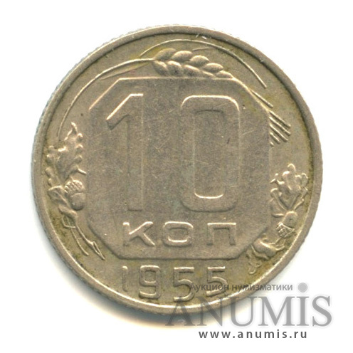 10 копеек 1955 — Венок 16 лент