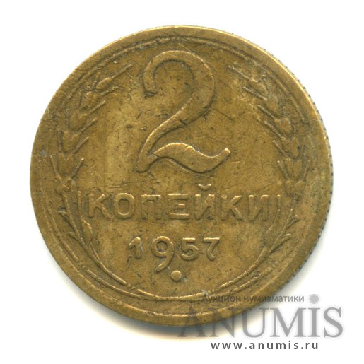 2 копейки 1957 — Венок 15 лент