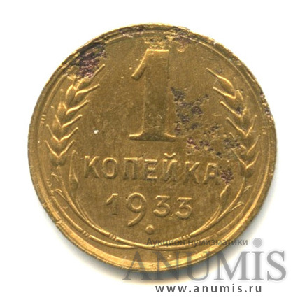 1 копейка 1933
