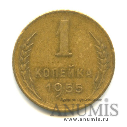 1 копейка 1955 — Венок 16 лент