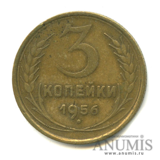 3 копейки 1956 — Венок 16 лент
