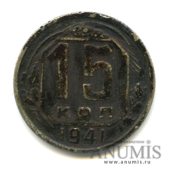 15 копеек 1941 — Венок 11 лент