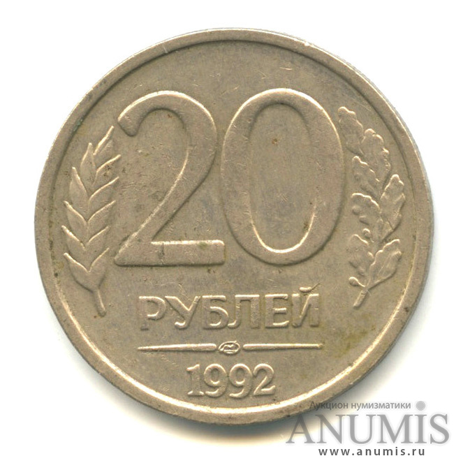 Немагнитный рубль 1992 года ММД. Монета 20 рублей медведь Беларусь. Сколько стоит 20 рублей 1992 года цена в рублях. Немагнитные 20 рублей