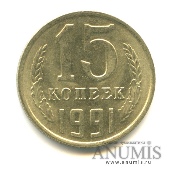 15 копеек 1991 М