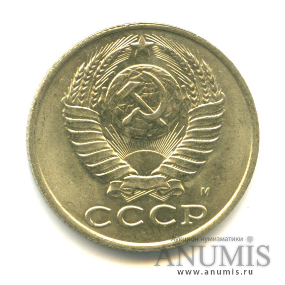 15 копеек 1991 М