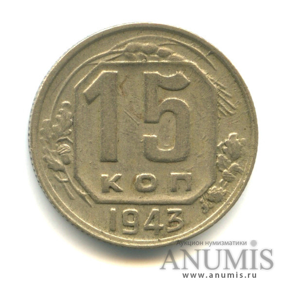 15 копеек 1943 — Венок 11 лент