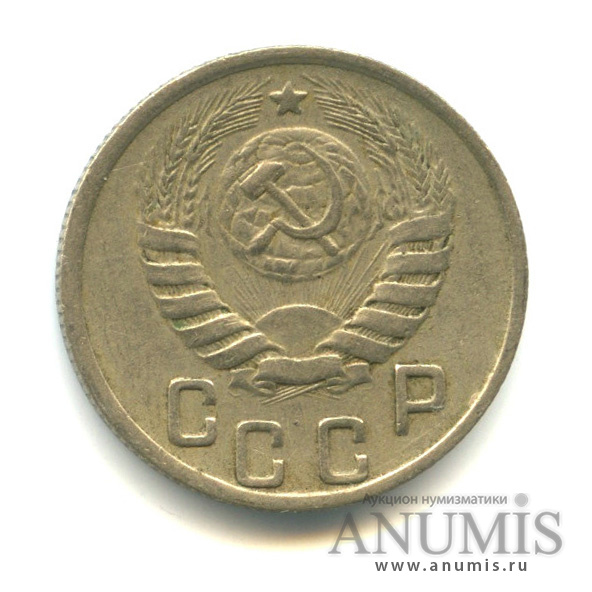 15 копеек 1943 — Венок 11 лент