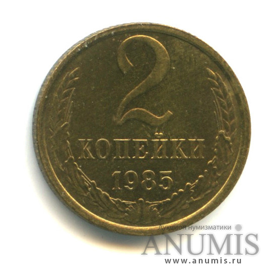 2 копейки 1985