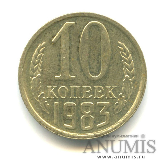 10 копеек 1983