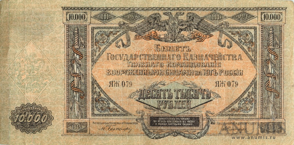 10000 рублей 1919 — Билет Государственного Казначейства, Главного Командования вооруженными силами на юге России. В/з мозайка, серия Я (В/з мозайка, серия «Я»)