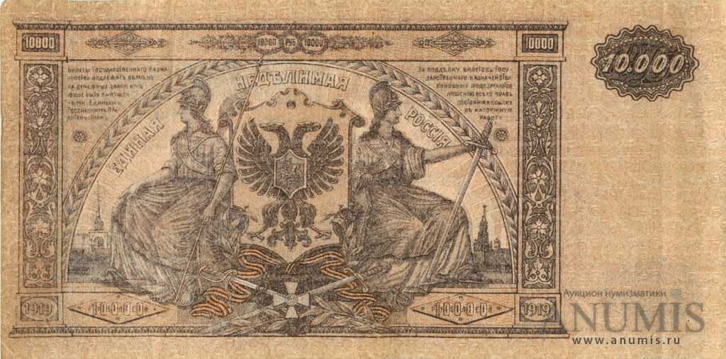 10000 рублей 1919 — Билет Государственного Казначейства, Главного Командования вооруженными силами на юге России. В/з мозайка, серия Я (В/з мозайка, серия «Я»)