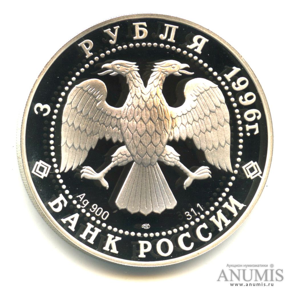 3 рубля 1996 ЛМД — Тобольский кремль