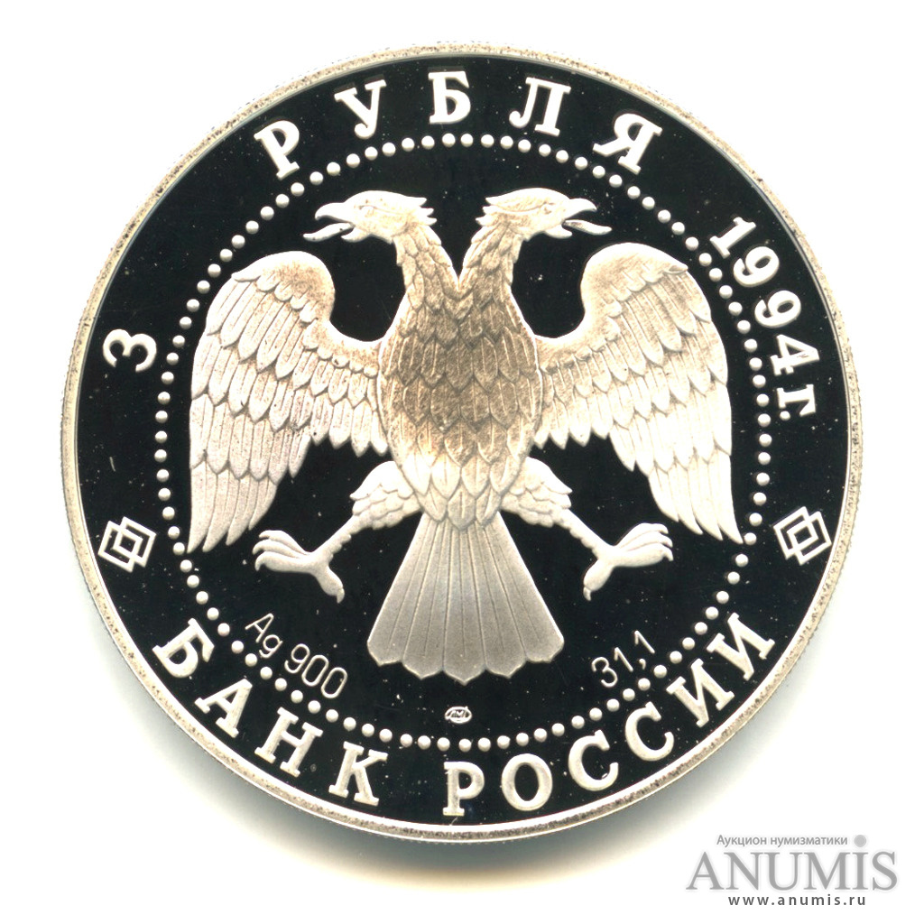 3 рубля 1994 ЛМД — Русский балет