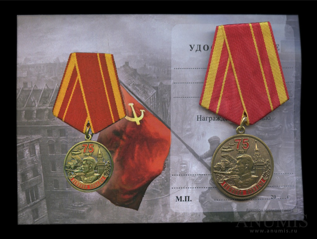 Юбилейная медаль 75 лет победы в великой отечественной войне фото