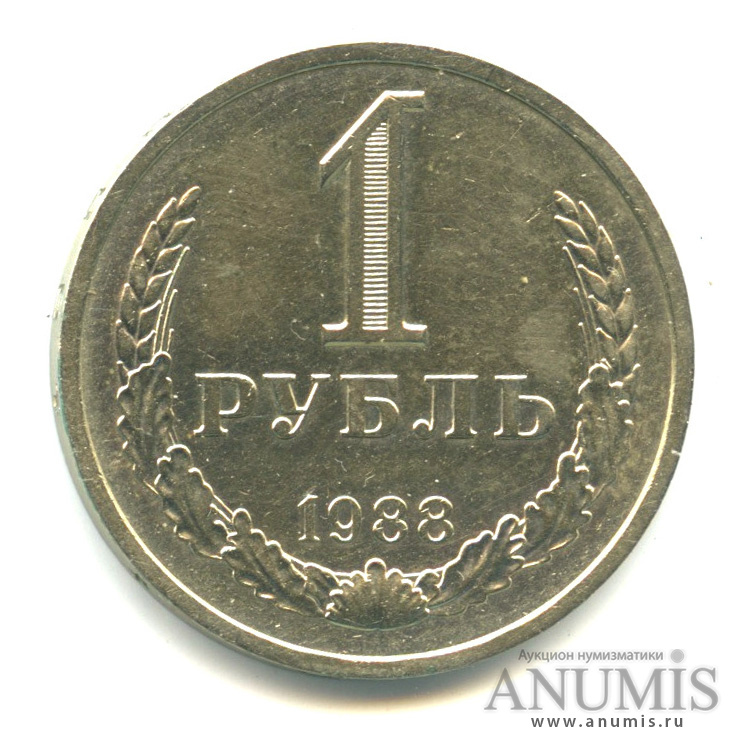 1 рубль 1988
