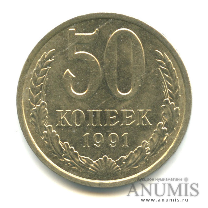 50 копеек 1991 Л