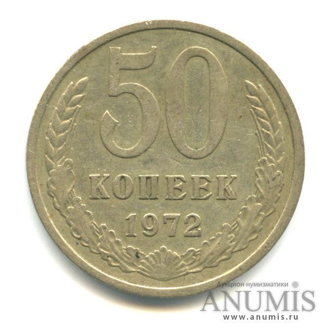 50 копеек 1972