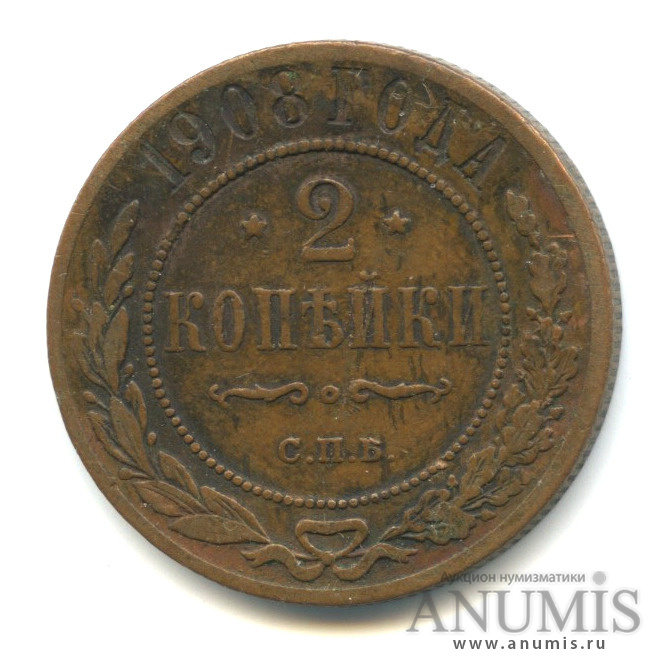2 копейки 1908 СПБ